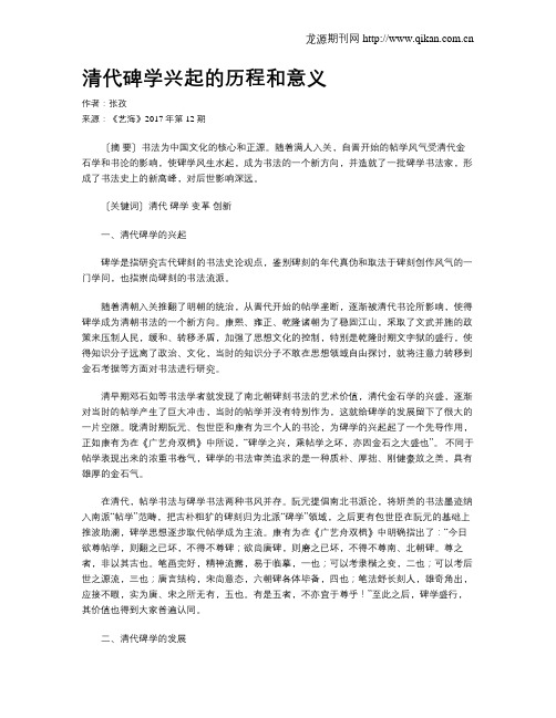 清代碑学兴起的历程和意义