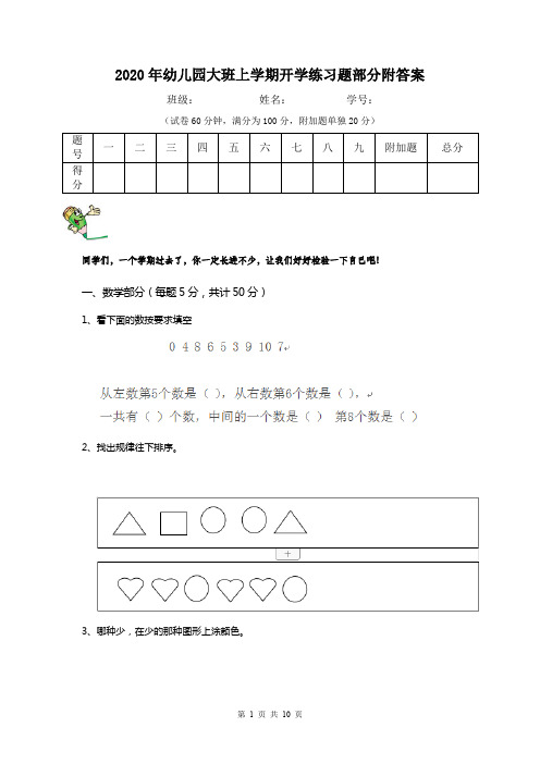 2020年幼儿园大班上学期开学练习题部分附答案