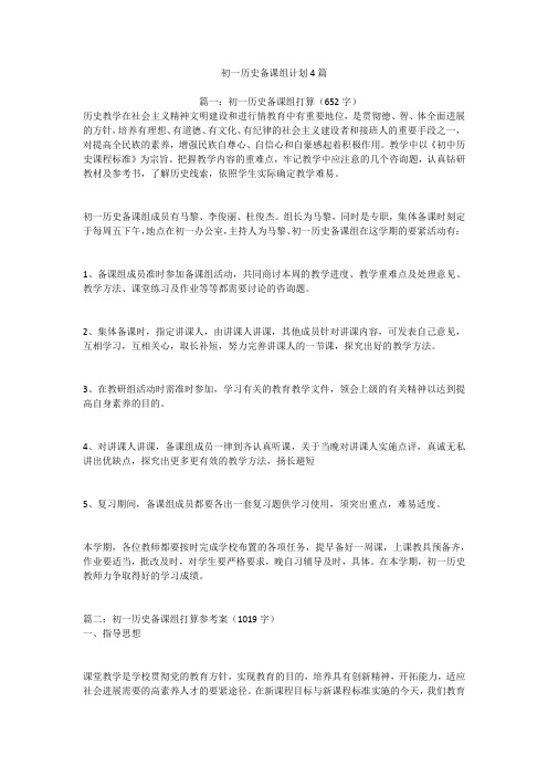 初一历史备课组计划4篇