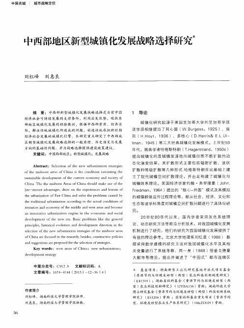 中西部地区新型城镇化发展战略选择研究