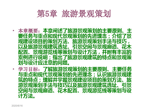 第5章旅游景观策划 旅游策划理论与实务 教学课件