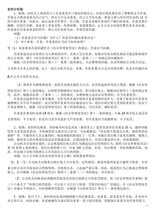 (完整版)治安处罚法案例分析
