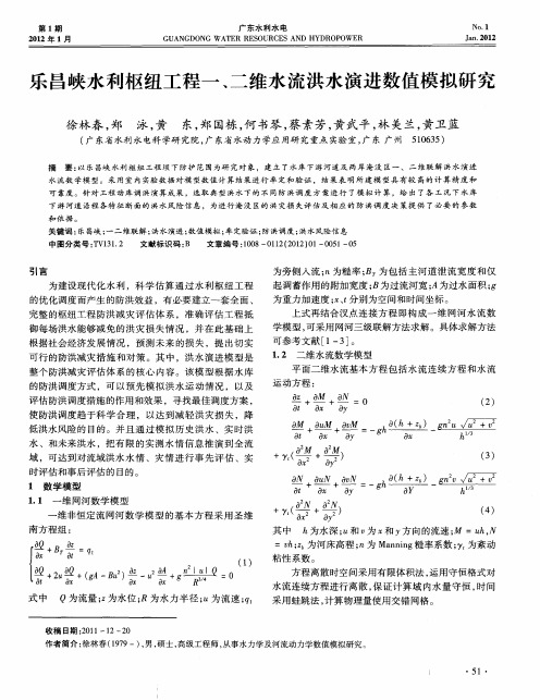 乐昌峡水利枢纽工程一、二维水流洪水演进数值模拟研究