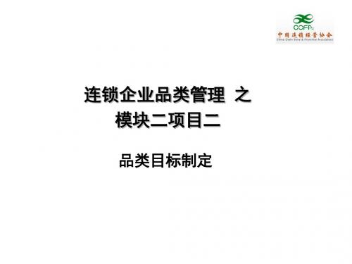0202连锁企业品类管理课件-PPT课件