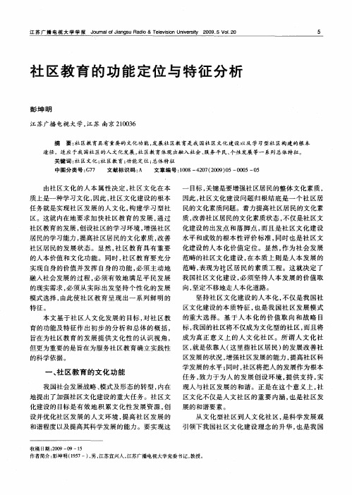 社区教育的功能定位与特征分析