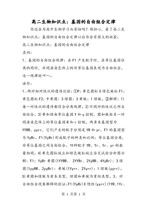 2018年高二生物知识点：基因的自由组合定律-文档资料
