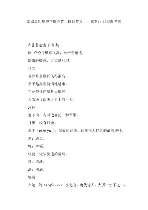 部编版四年级下册必背古诗词鉴赏——塞下曲·月黑雁飞高