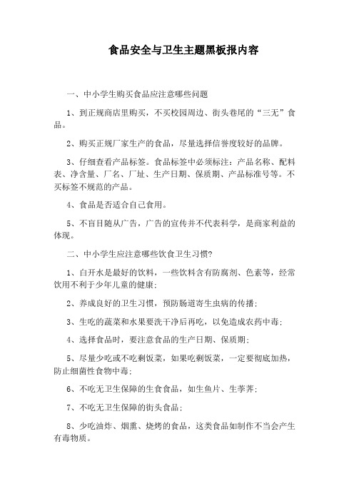 食品安全与卫生主题黑板报内容