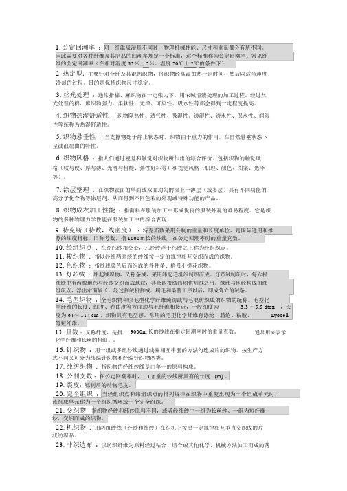 服装材料学1名词解释