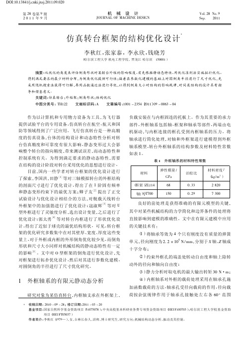 仿真转台框架的结构优化设计