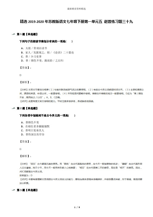 精选2019-2020年苏教版语文七年级下册第一单元五 赵普练习题三十九