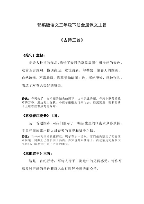 部编版语文三年级下册全册课文主旨