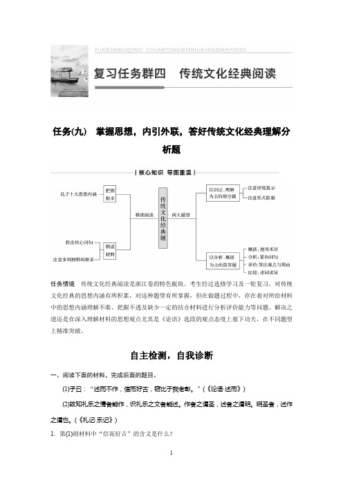 2020高考语文浙江专版大二轮复习讲义：复习任务群四 传统文化经典阅读 任务(九)