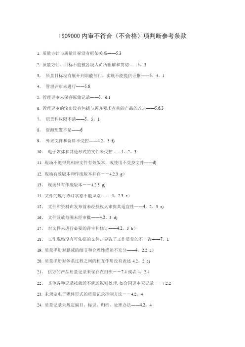 ISO9000内审不符合(不合格)项判断参考条款