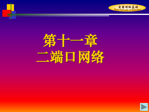 电路PPT课件：第11章 二端口网络