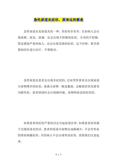 急性尿道炎症状,原来这些都是