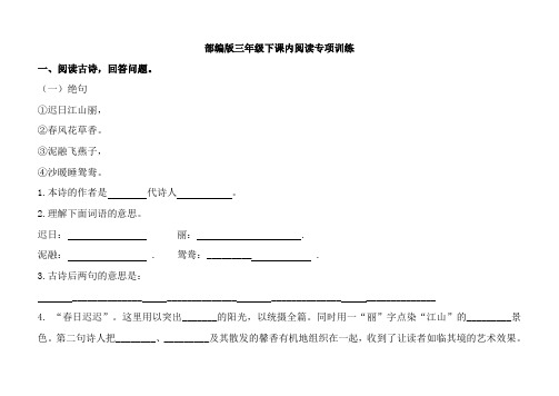 人教部编版三年级语文下册课内阅读专项