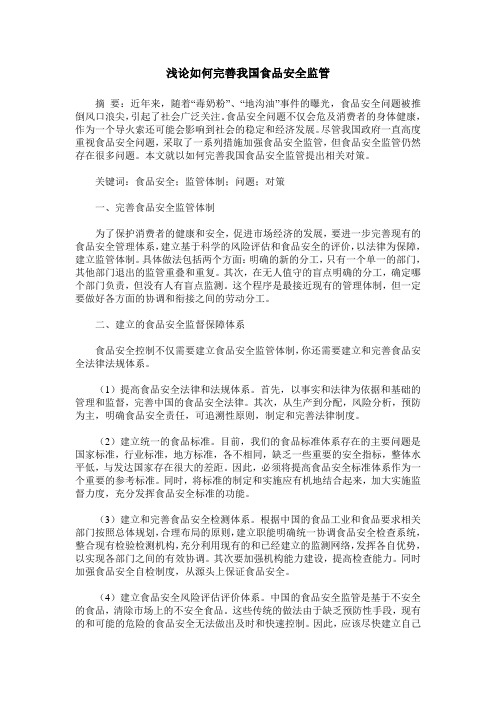 浅论如何完善我国食品安全监管