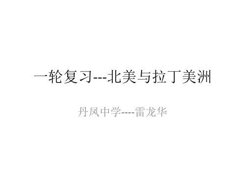 一轮复习---北美与拉丁美洲资料