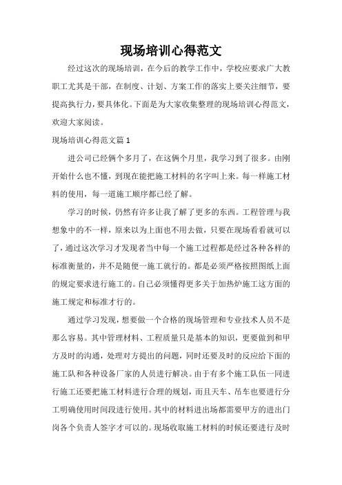 培训心得体会 现场培训心得范文