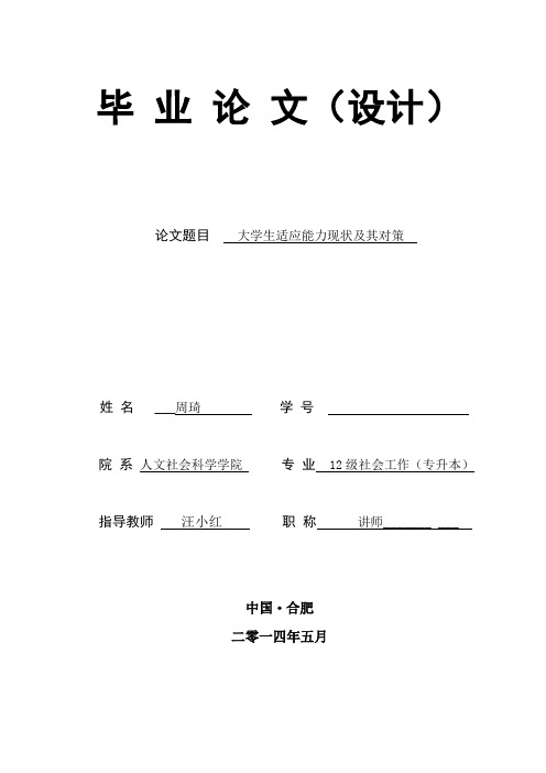 大学生适应能力及其社会工作介入