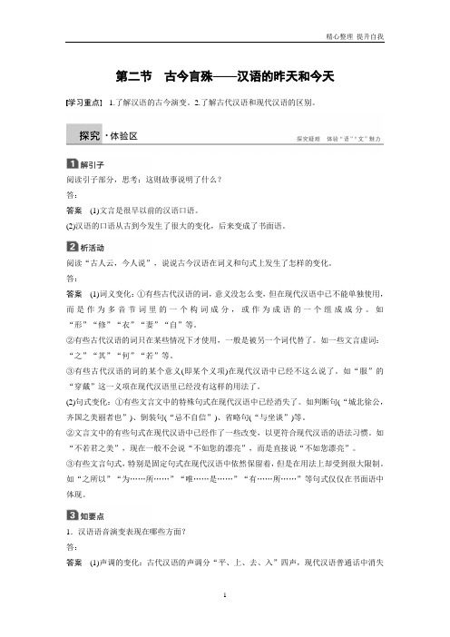 【精编】高中语文人教版选修《语言文字应用》学案：第一课第二节古今言殊——汉语的昨天和今天