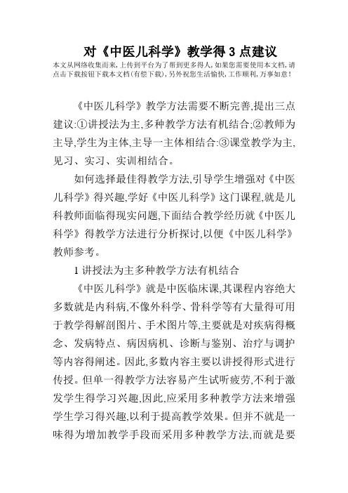 对《中医儿科学》教学的3点建议