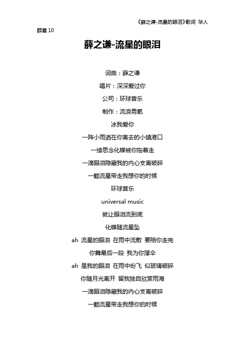 《薛之谦-流星的眼泪》歌词 华人群星10