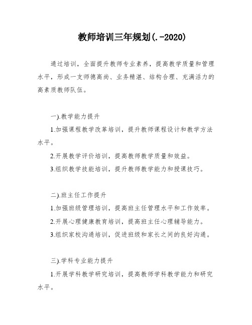 教师培训三年规划(