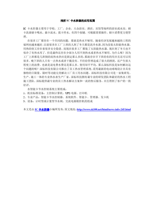 浅析IC卡水控器的应用范围