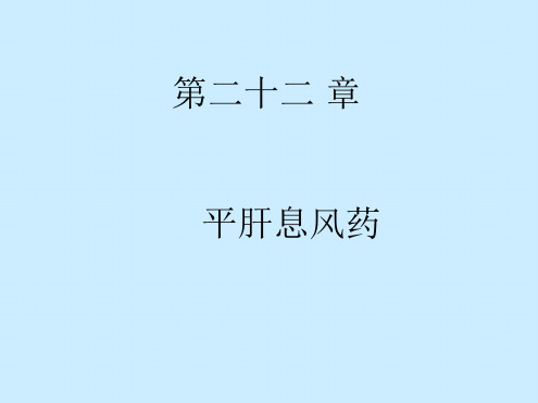 22平肝熄风药精讲