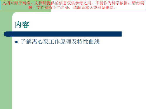 最新离心泵工作原理专业知识讲座