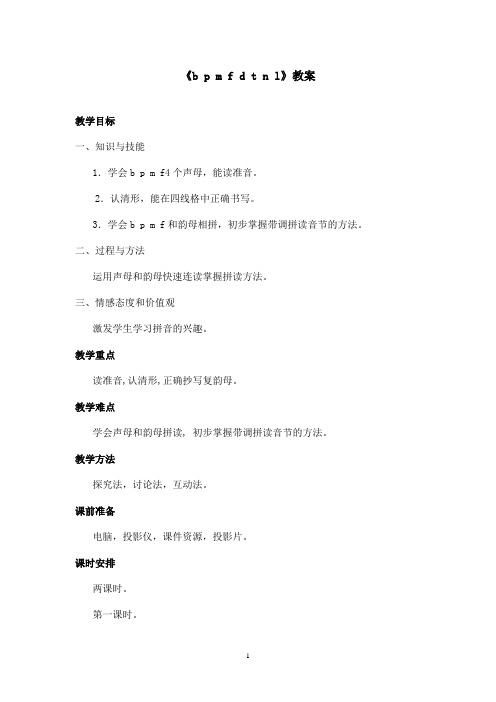 最新长春版小学语文一年级上册《b p m f d t n l》优秀教案第一课时(精品)