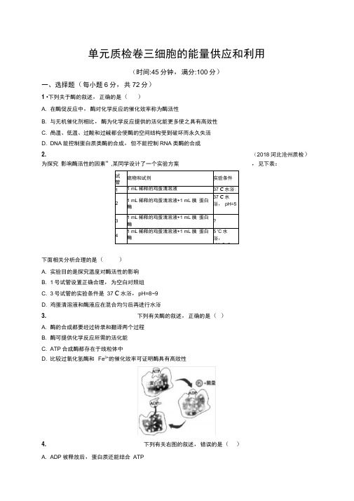2019高三生物人教版一轮单元质检卷：第3单元细胞的能量供应和利用Word版含解析