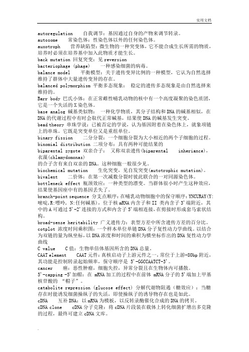 遗传学名词解释大全