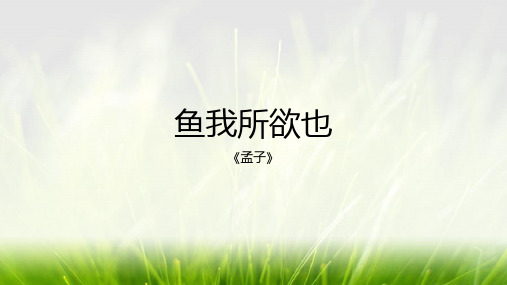 《鱼我所欲也》ppt课件 