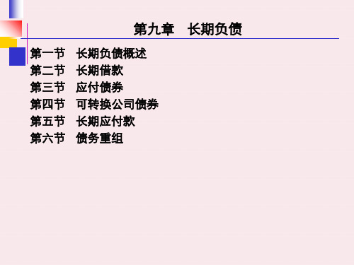 财务会计第十章非流动负债