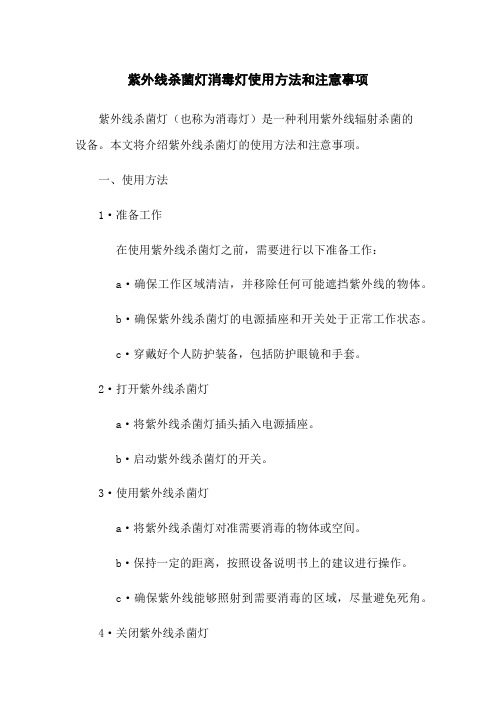 紫外线杀菌灯消毒灯使用方法和注意事项