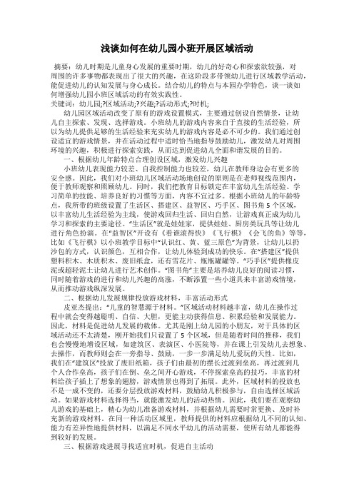 浅谈如何在幼儿园小班开展区域活动