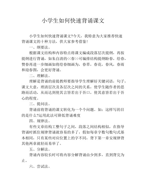 小学生如何快速背诵课文