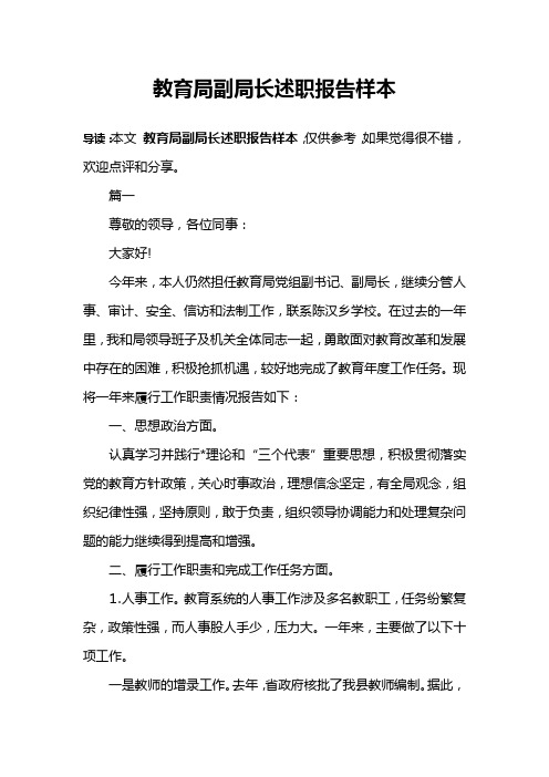 教育局副局长述职报告样本