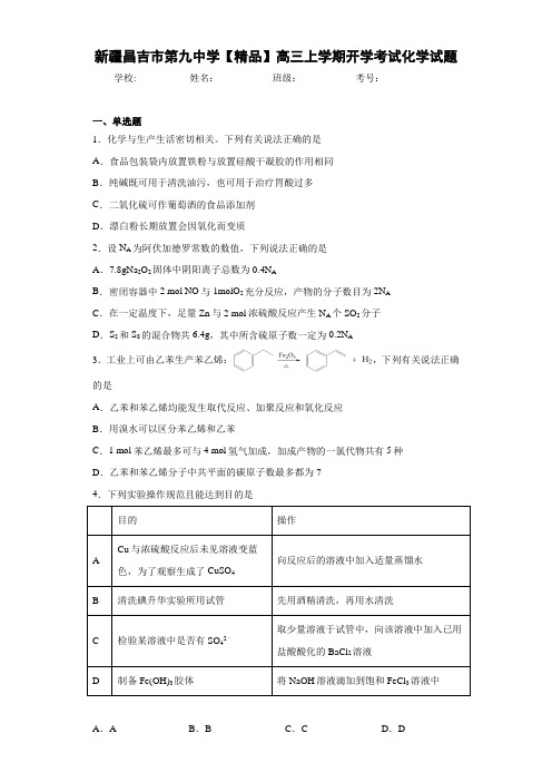 高三上学期开学考试化学试题(答案解析)