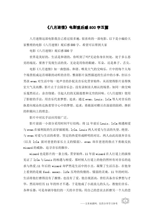 《八月迷情》电影观后感800字五篇