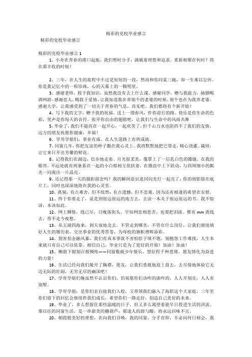精彩的党校毕业感言(可编辑)