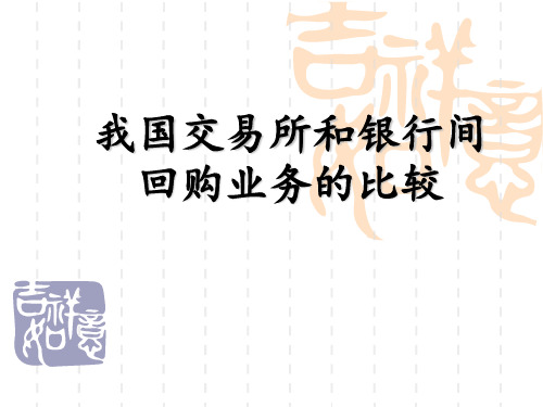 我国交易所和银行间回购业务的比较