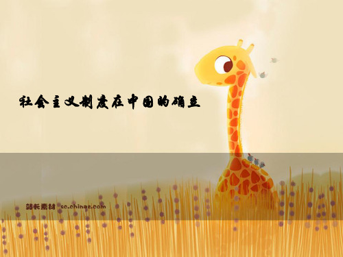 社会主义制度在中国的建立