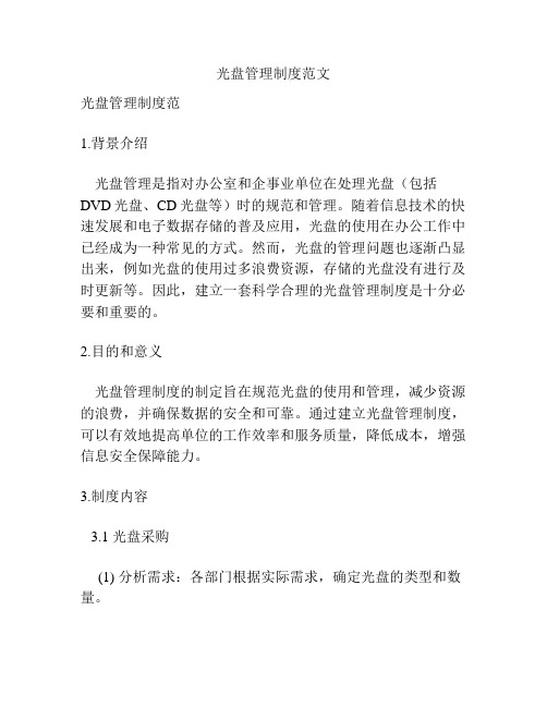 光盘管理制度范文