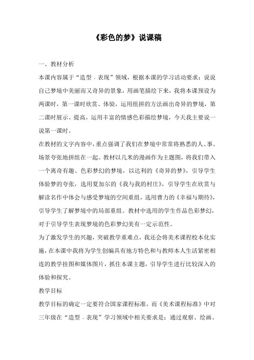 2020年部编版语文小学二年级下册《彩色的梦》说课稿  附【两套说课稿】