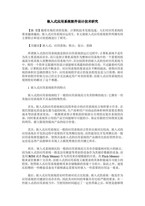 嵌入式应用系统软件设计技术研究
