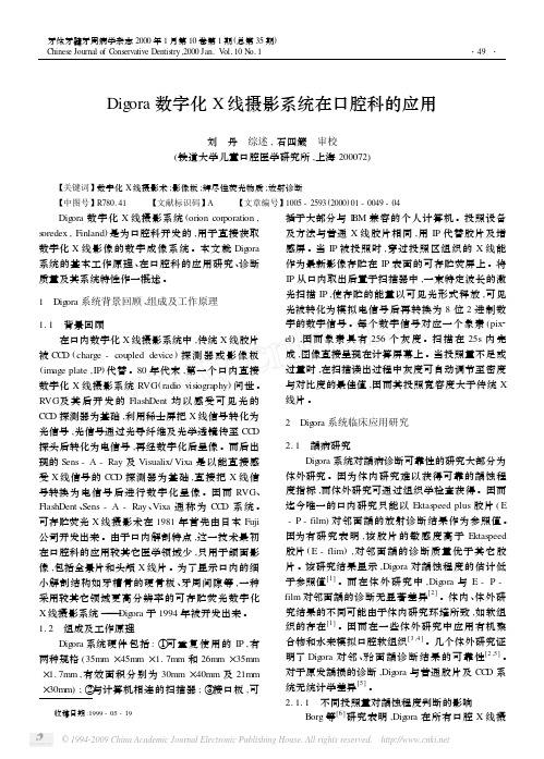 Digora数字化X线摄影系统在口腔科的应用